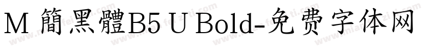 M 簡黑體B5 U Bold字体转换